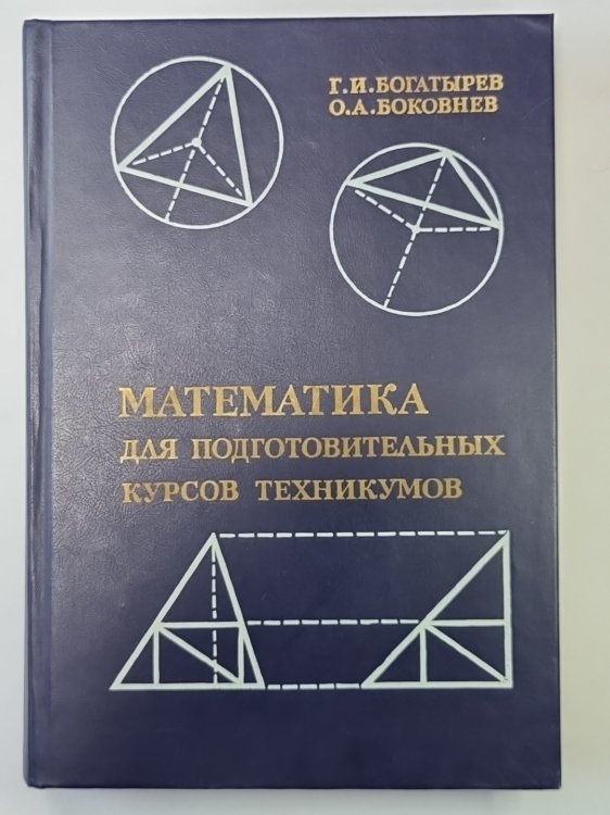 Математика для подготовительных курсов техникумов на базе 8 классов средней школы