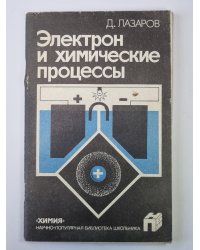Электрон и химические процессы. Сер.''Химия''