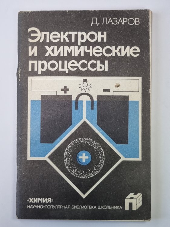 Электрон и химические процессы. Сер.''Химия'' Электрон и химические процессы. Сер.''Химия''