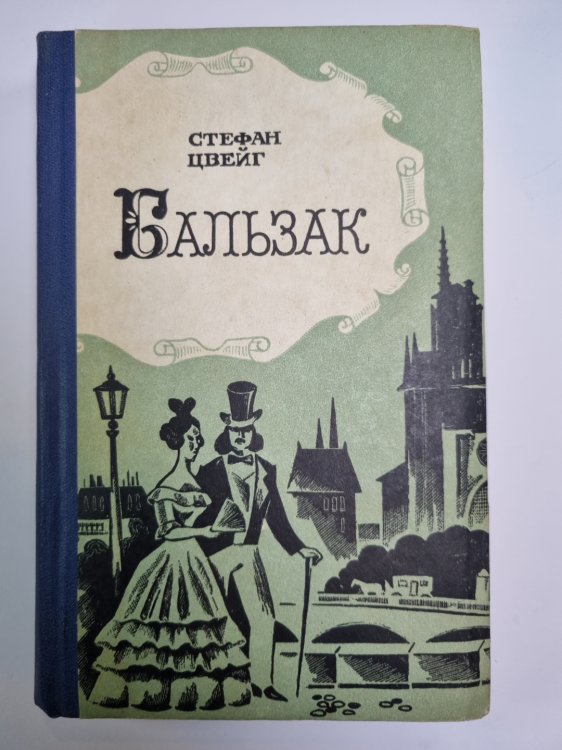 Бальзак Бальзак