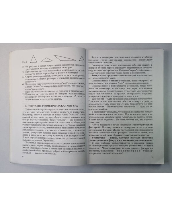Геометрия. Начало геометрии. Учебник для 7-9 классов I
