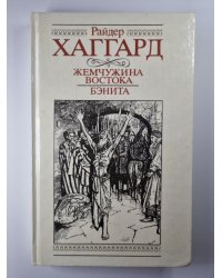 Жемчужина востока. Бенита