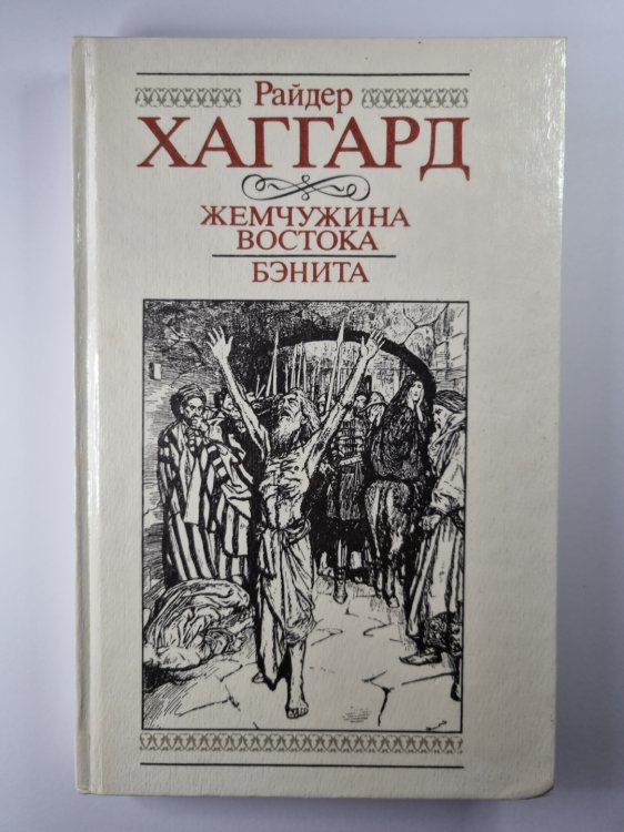 Жемчужина востока. Бенита
