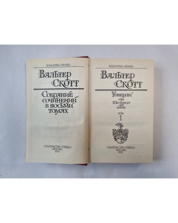 Собрание сочинений в восьми томах. Том 1