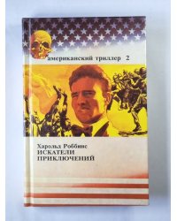 Искатели приключений. Книга 4-6