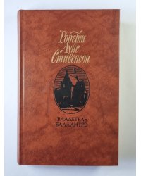 Владетель Баллантрэ. Рассказы, повести