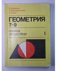 Геометрия. Начало геометрии. Учебник для 7-9 классов I