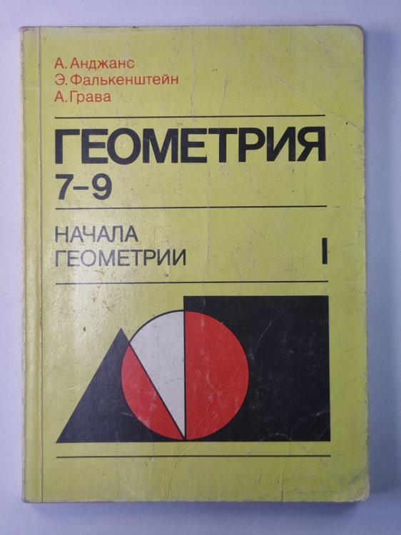 Геометрия. Начало геометрии. Учебник для 7-9 классов I