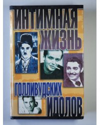 Интимная жизнь Голливудских идолов