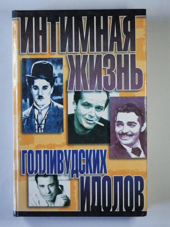 Интимная жизнь Голливудских идолов