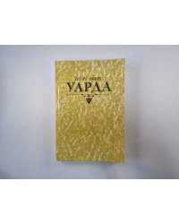 Уарда