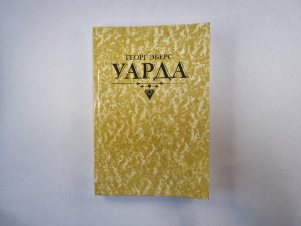 Уарда