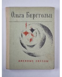 Дневные звезды