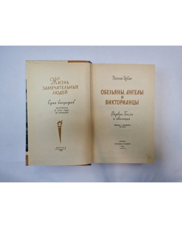 Дарвин и Гексли (Серия: "Жизнь замечательных людей")