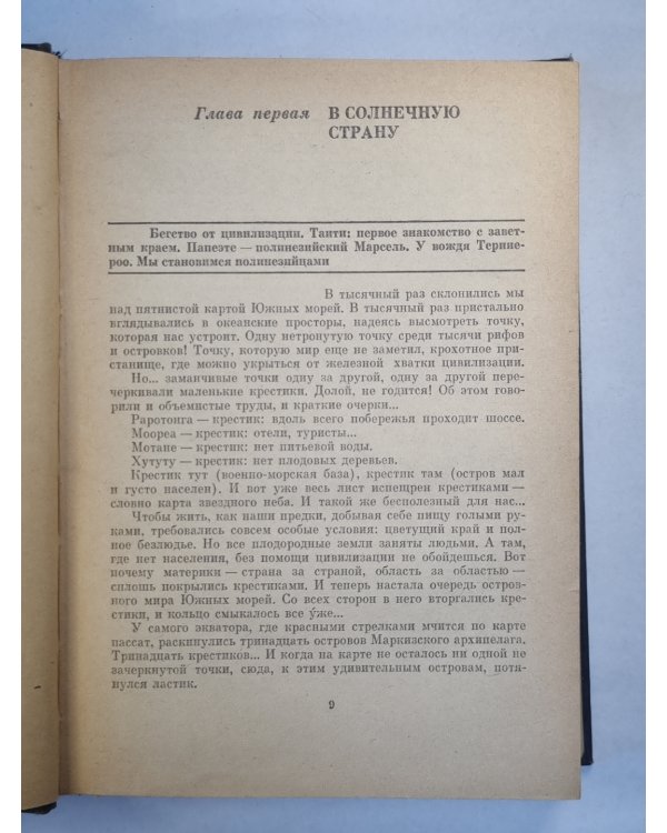 В поисках рая. Аку-аку