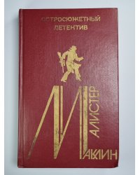 Страх открывает двери. Золотое Рандеву. Дьявольский микроб