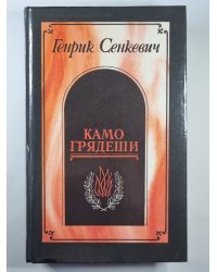 Камо грядеши. Ганя. В прериях
