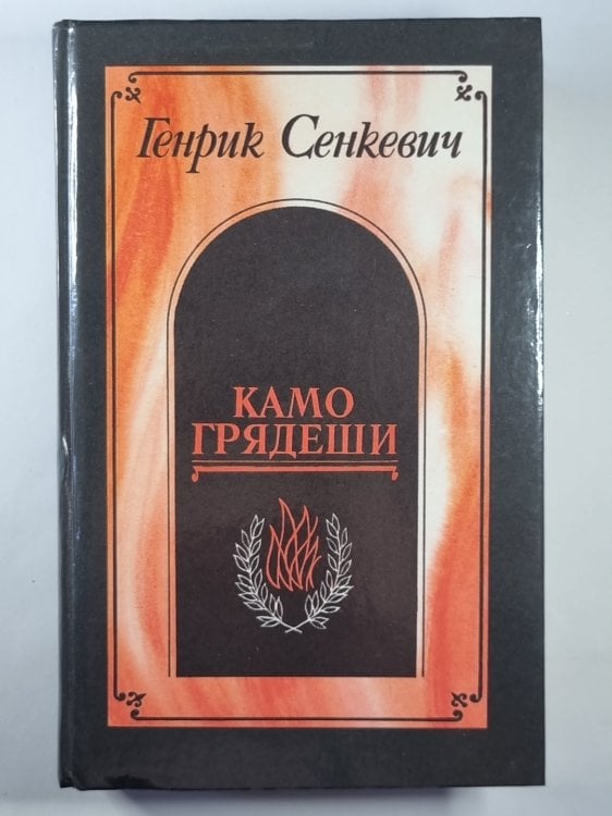 Обложка книги «Камо грядеши. Ганя. В прериях» — Генрик Сенкевич