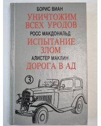 Уничтожим всех уродов. Испытание злом. Дорога в Ад