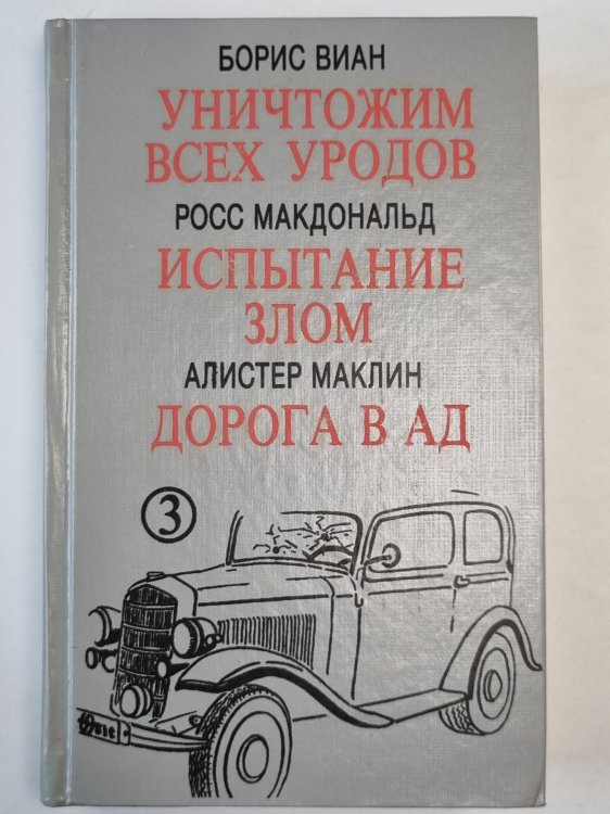 Уничтожим всех уродов. Испытание злом. Дорога в Ад