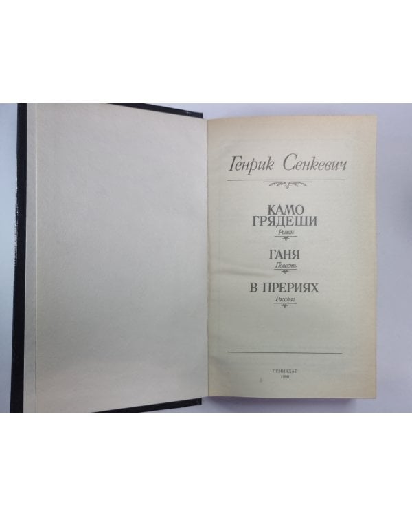 Дополнительное изображение книги «Камо грядеши. Ганя. В прериях»