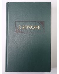 Повести. В тупике. В.Вересаев. Собрание сочинений в 4-х т. Том 1