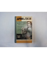 Дарвин и Гексли (Серия: "Жизнь замечательных людей")