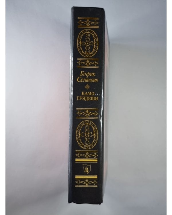 Дополнительное изображение книги «Камо грядеши. Ганя. В прериях»