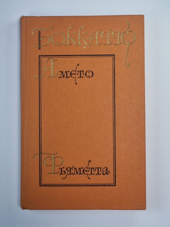 Комедия флорентийских нимф. Амето. Фьяметта
