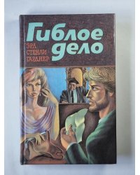 Гиблое дело. Шантаж