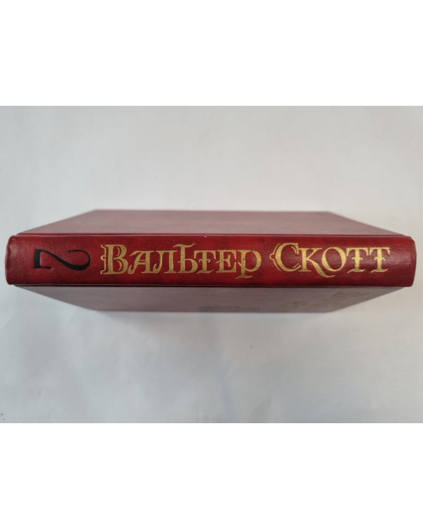 Собрание сочинений в восьми томах. Том 2