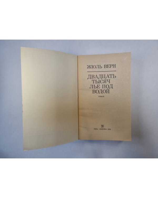 Двадцать тысяч лье под водой