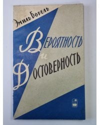Вероятность и достоверность