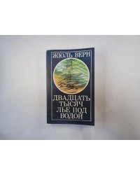 Двадцать тысяч лье под водой