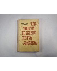 Три повести из жизни Петра Анохина