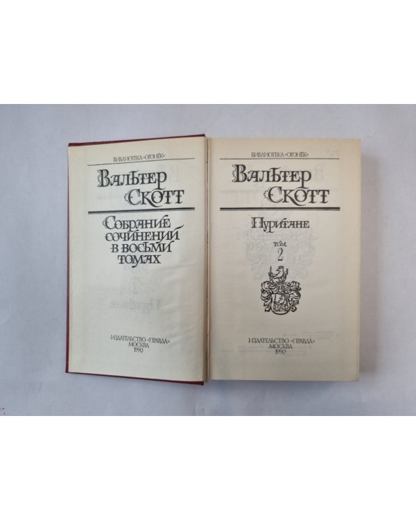 Собрание сочинений в восьми томах. Том 2