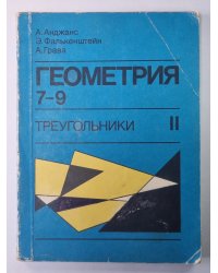 Геометрия. Треугольник. Экспериментальное учебное пособие для 7-9 классов II