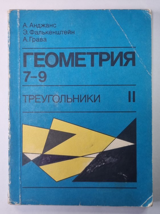Геометрия. Треугольник. Экспериментальное учебное пособие для 7-9 классов II