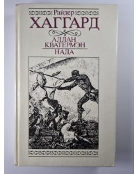Аллан Кватермэн. Нада
