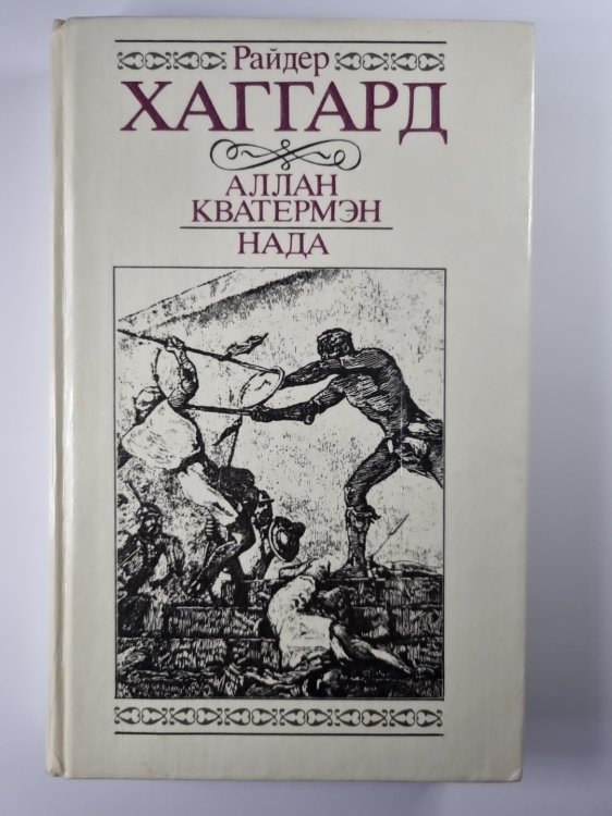 Аллан Кватермэн. Нада