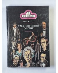 Умолкнувший оратор. Окончательное решение