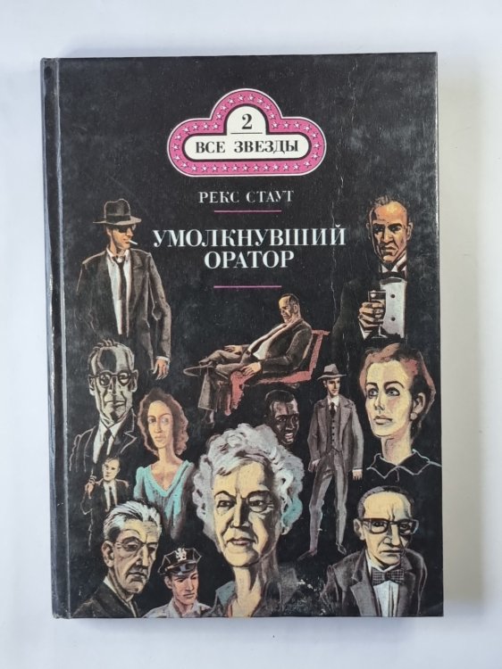 Умолкнувший оратор. Окончательное решение