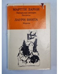Прекрасная свинарка. Морена. Рассказы