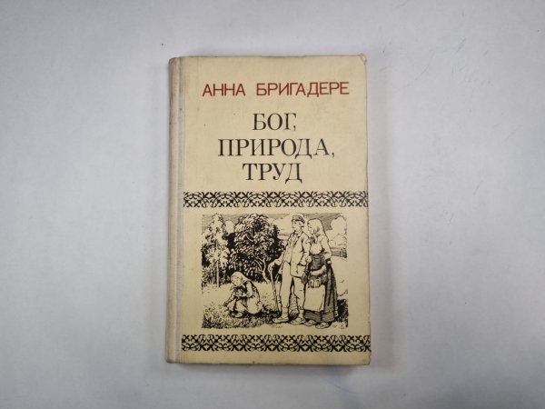 Бог, природа, труд
