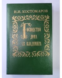 Господство дома Св.Владимира: Русская история в жизнеописаниях ее главнейших деятелей