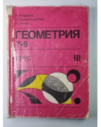 Геометрия. Круг. Экспериментальный учебник для 7-9х классов III