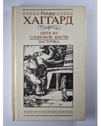 Дитя из слоновой кости. Ласточка