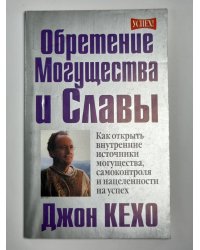 Обретения могущества и славы