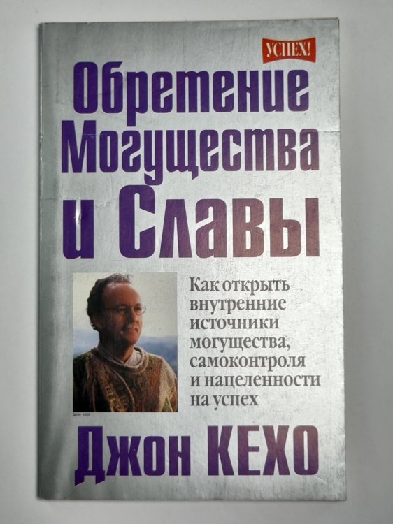 Обретения могущества и славы