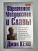 Обретения могущества и славы